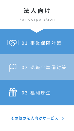 法人向け